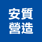 安質營造股份有限公司,甲等舊制營造營造,甲等,營造工