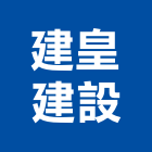 建皇建設有限公司,彰化縣不動產投資開發