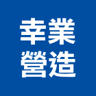 幸業營造股份有限公司,廠辦新建