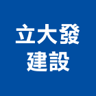 立大發建設有限公司,彰化縣不動產租賃