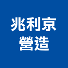 兆利京營造有限公司,台中市丙等舊制營造業