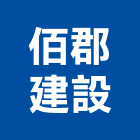 佰郡建設有限公司,台中市道路工程景觀工程,工程告示牌,油漆工程,土木工程
