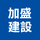 加盛建設股份有限公司,彰化縣不動產投資開發