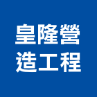 皇隆營造工程股份有限公司,嘉義工程塗料防水塗料,外牆塗料,水性塗料,油漆塗料