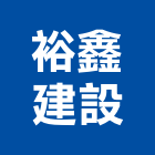裕鑫建設股份有限公司,批發