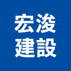 宏浚建設有限公司,彰化縣不動產投資開發