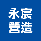 永宸營造股份有限公司,高雄舊制營造業