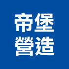 帝堡營造有限公司,彰化縣丙等舊制營造業