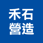 禾石營造有限公司,台中市丙等舊制營造業