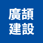 廣頡建設有限公司,彰化縣土地開發混凝土地坪,土地變更,土地公廟,土地整合