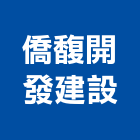 僑馥開發建設股份有限公司,彰化縣不動產租賃