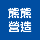 熊熊營造有限公司,高雄市水電工程水電,景觀工程,道路工程,工程告示牌