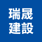 瑞晟建設股份有限公司,批發