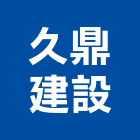 久鼎建設股份有限公司,台中市室內裝潢工程景觀工程,道路工程,工程告示牌,油漆工程