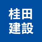 桂田建設有限公司,彰化縣不動產租賃
