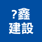瑞華國際展覽有限公司,新北市業務倉儲業務,起重業務,出口倉業務,工程業務