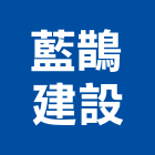 藍鵲建設股份有限公司,台中設施體健設施,安全設施,遊樂設施,設施
