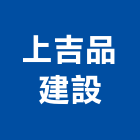 上吉品建設有限公司,批發