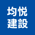 均悅建設有限公司,台中市室內裝潢工程景觀工程,道路工程,工程告示牌,油漆工程