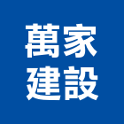 萬家建設有限公司,台中買賣