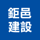 鉅邑建設股份有限公司,台中市未分類其他建材批發