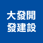 大發開發建設有限公司,台中市室內裝潢工程景觀工程,道路工程,工程告示牌,油漆工程