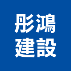 彤鴻建設股份有限公司,台中市開發承億開發,勤勝開發,惠田開發