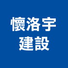 懷洛宇建設股份有限公司,台中建設