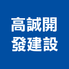 高誠開發建設有限公司,君品