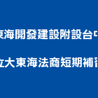 大東海開發建設有限公司附設台中市私立大東海法商短期補習班,台中市補習班