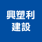 興塑利建設有限公司,台中市其他未分類其他機電,其他廣告服務