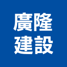 廣隆建設有限公司,台中市開發元利開發,承億開發,勤勝開發,惠田開發