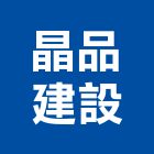 晶品建設股份有限公司,台中市住宅營建營建,營建工程,土木營建,營建機械