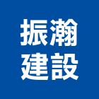 振瀚建設有限公司,桃園市淨水器排水器,電能熱水器,太陽能熱水器,擋土牆排水器