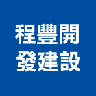 程豐開發建設有限公司,桃園買賣