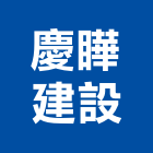 慶瞱建設股份有限公司,台中市室內裝潢工程景觀工程,道路工程,工程告示牌,油漆工程