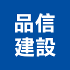 品信建設有限公司,台中市未分類其他建材批發