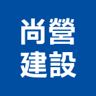 尚營建設股份有限公司,桃園市營建營建材料試驗,不動產營建,營建鑽探工程,綜合營建