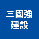 三固強建設股份有限公司,台中市居家修繕用品零售