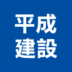平成建設股份有限公司,台中開發