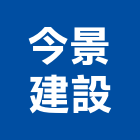 今景建設有限公司,台中市其他未分類其他機電,其他廣告服務