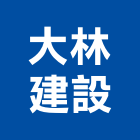 大林建設有限公司,台中市室內裝潢工程景觀工程,道路工程,工程告示牌,油漆工程