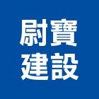 尉寶建設股份有限公司,台中市其他廣告服務服務,工程服務,廣告服務,園藝服務