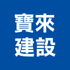 寶來建設股份有限公司,台中買賣