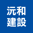 沅和建設有限公司,台中市未分類其他建材批發
