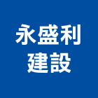 永盛利建設有限公司,台中買賣