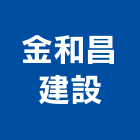 金和昌建設有限公司,廣告公司帆布廣告,廣告看板,廣告工程,大型廣告