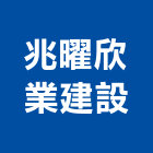兆曜欣業建設有限公司,台中買賣
