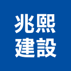 兆熙建設有限公司,桃園市租賃