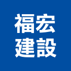 福宏建設股份有限公司,桃園市租賃